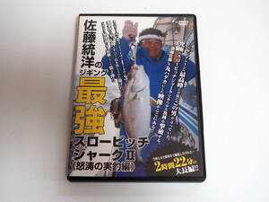 即決ＤＶＤ★佐藤統洋のジギング最強　スローピッチジャーク２　怒濤の実釣編