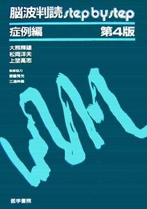 脳波判読step by step 症例編/大熊輝雄,松岡洋夫,上埜高志【著】