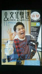 文化放送フクミミ2019年11月号　特集は岡田圭右さん平日の朝ワイド「なな→きゅう」