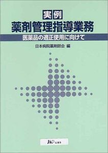 [A12319786]実例薬剤管理指導業務: 医薬品の適正使用に向けて 日本病院薬剤師会