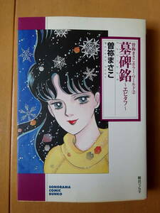 ■曽祢まさこホラー・ワールド②　墓碑銘　エピタフ　ソノラマ コミック文庫■r送料130円