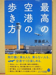 『最高の空港の歩き方』　齊藤成人　飛行機　羽田　中部　新千歳　関空　ご当地グルメ　ショッピング　限定グッズ　新書　★同梱ＯＫ★