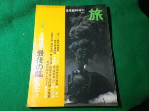 ■旅　昭和50年8月臨時増刊　この夏北海道で最後のSLにあおう　日本交通公社■FASD2024042303■