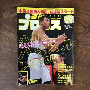 ＜ 週刊プロレス No.1205 ／ 2004年 ＞ 棚橋 柴田 蝶野 小川 武藤