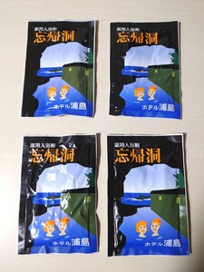 忘帰洞 薬用入浴剤 ４袋セット ホテル浦島 