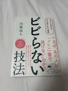 ビビらない技法 内藤誼人 1,500円