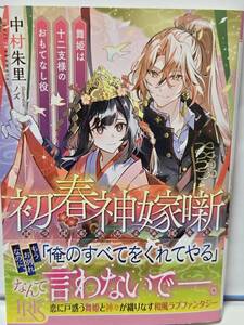 1/22 一迅社文庫アイリス 初春神嫁噺 舞姫は十二支様のおもてなし役 中村朱里 ノズ