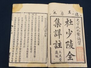 中国 和本【杜少陵全集詳註】史官仇兆鰲誦習　大文堂蔵版　　　　　　　　　　　/検戦前支那拓本古書和本唐本書道漢籍