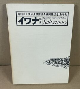 淡水魚1980『淡水魚増刊 イワナ特集　Special on Freshwater Fishes Salvelinus;』 淡水魚保護協会