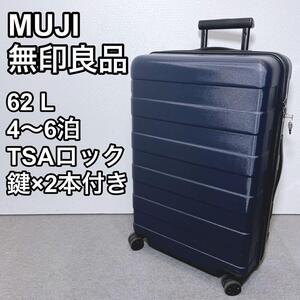  MUJI 無印良品 キャリーケース スーツケース 62L 鍵2本付 TSA 旅行 トラベル 出張