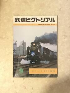 鉄道ピクトリアル 第379号 特集:ロケット号150年ほか　1980年9月号