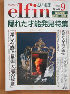 elfin （エルフィン） No.47 1993年９月号　占い　古代マヤ暦占星術　密占三十六禽法占い　西洋占星術　心理　191027