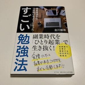 偏差値３５から１０億稼げるようになったすごい勉強法 （偏差値３５から１０億稼げるようになった） 金川顕教／著