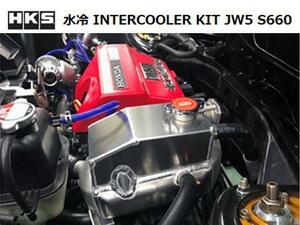 HKS 水冷式インタークーラーキット S660 JW5 13001-AH003