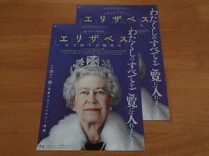 【映画 チラシ】『エリザベス 女王陛下の微笑み』同じもの2枚セット＋オマケ/ダイアナ元妃/ザ・ビートルズ/エルトン・ジョン/モンロー/2021
