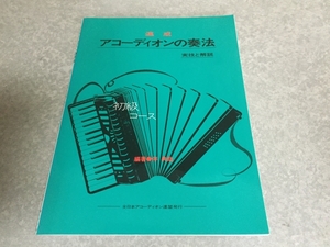速成アコーディオンの奏法 初級コース