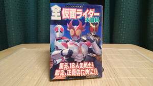 全 仮面ライダー大百科 ★ ケイブンシャの大百科