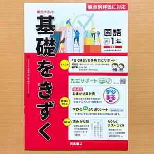 2024年度版「基礎をきずく 国語 1年 光村図書版【教師用】」浜島書店 答え 解答 単元 プリント 観点別評価 テスト 光村 光.