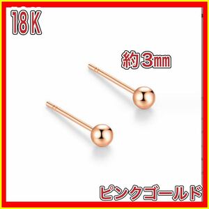 ボールピアス 丸玉 18金 ピンク ゴールド ピアス k18 18K