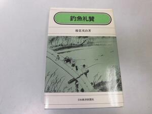 ●P752●釣魚礼賛●榛葉英治●釣りエッセイ●山女魚西丹沢岩魚鮎釣りカサゴクロダイサヨリ野アユ●即決