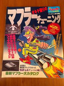 別冊ベストカー 1994年　ビジュアル即効版　オッタマン責任編集 オキテ破りのマフラーチューニング　吸排気系チューニング 