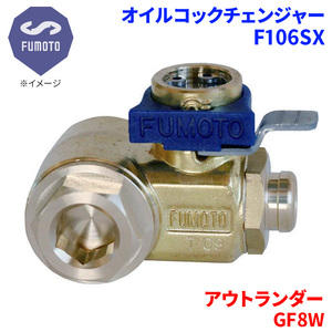 アウトランダー GF8W ミツビシ オイルコックチェンジャー F106SX M14-P1.5 エコオイルチェンジャー オイル交換 FUMOTO技研