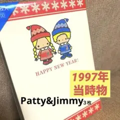 サンリオ Patty&Jimmy パティ&ジミー ポストカード 年賀状 90年代