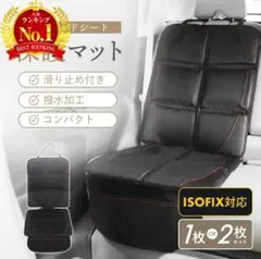 チャイルドシート 保護マット　isofix　２セット