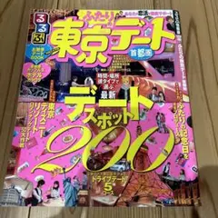 ふたりの東京デート　るるぶ　首都圏