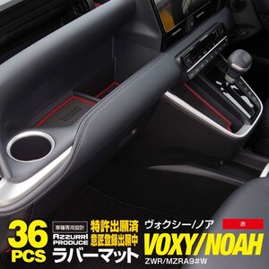 ラバーマット 90系 ヴォクシー VOXY 36枚 インパネ一体型 折りたたみ式サイドテーブル&USBタイプ レッド 赤 ZWR/MZRA9 ＃W S-Gグレード