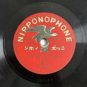 SP盤レコード/レコード/ニッポンホン/義太夫 阿波の鳴門(五)(六) 大阪 豊竹呂昇