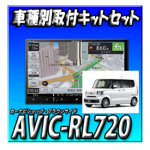 【セット販売】AVIC-RL720＋ ホンダ N-BOX R5/10以降 JF5系 JF6系用カーナビ取付キット＋純正バックカメラ接続キット 新品 ８インチ 楽ナビ