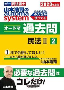 [A12342502]司法書士 山本浩司のautoma system オートマ過去問 (2) 民法(2) 2023年度 [必要な過去問はコレだけ！](