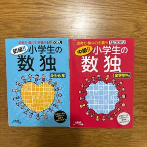 【小学全学年】小学生の数独◆初級・中級◆2冊セット