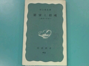 慰霊と招魂ー靖国の思想ー 村上重良 岩波新書904