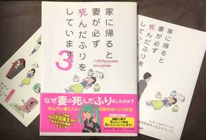 [コミック]K.Kajunsky◆(イラスト:ichida)『家に帰ると妻が必ず死んだふりをしています。』３巻★大型伴(A5判)【初回限定特典3点付き】