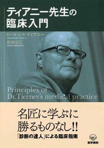 [A11422889]ティアニ-先生の臨床入門 ローレンス ティアニー; 松村 正巳