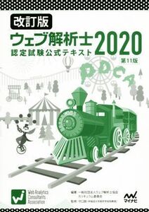 ウェブ解析士認定試験公式テキスト 改訂版(2020)/ウェブ解析士協会カリキュラム委員会(著者),守口剛