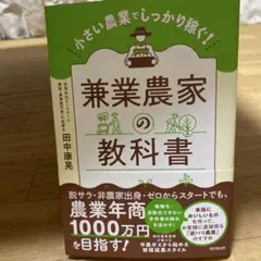 しっかり稼ぐ「小さい農業」の教科書