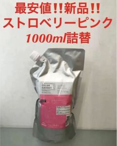 送料無料！最安！新品★ミルボン　カラーガジェット　カラーシャンプー★ストロベリーピンク★1000ml