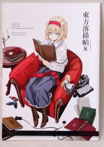 東方落書帖 8★同人 ラフ画 イラスト集 ★中古本[2304 BO