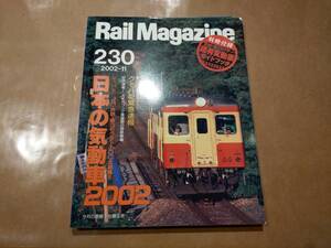 中古 Rail Magazine 2002年11月(230号) 特集 日本の気動車2002 付録付き ネコ・パブリッシング