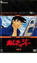 あしたのジョー 4 レンタル落ち 中古 DVD