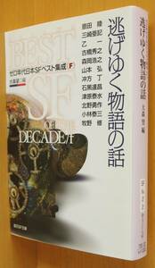 大森望/編 逃げゆく物語の話 ゼロ年代日本SFベスト集成F 恩田陸/三崎亜記/津原泰水/森岡浩之/北野勇作/小林泰三/冲方丁ほか 創元SF文庫