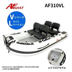 ■AFボート■　AF310VL　エアフロア　V型エアキール内蔵　免許不要　2馬力艇　内圧調整バルブ