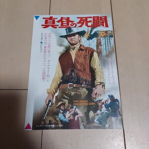 映画チラシ 真昼の死闘(美品)/クリント・イーストウッド 昭和レトロ 希少 超レア