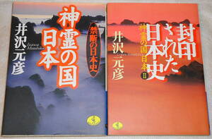 神霊の国 日本/封印された日本史 神霊の国 日本II 井沢元彦 全初版 教科書では学べない『逆説の日本史』の原点 KKベストセラーズワニ文庫