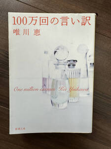 【送料無料】１００万回の言い訳 （新潮文庫） 唯川恵／著