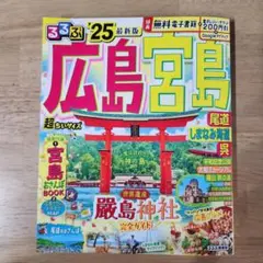 るるぶ広島 宮島 尾道 しまなみ海道 呉