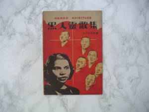 ∞　黒人霊歌集　北川比呂美、編　創学社、刊　「発行年の記載無し」